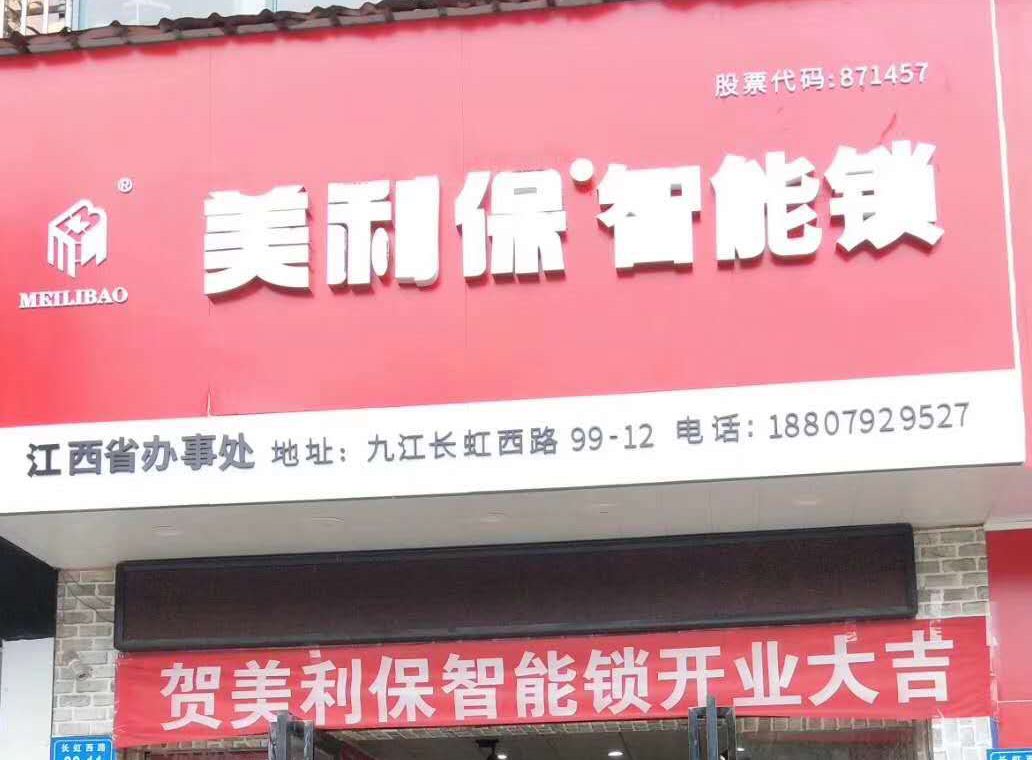 美利保江西办事处正门形象 美利保江西办事处正门形象